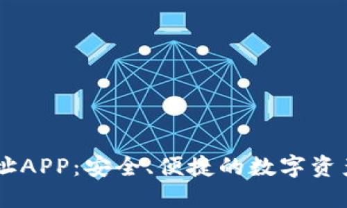 IM钱包网址APP：安全、便捷的数字资产管理工具