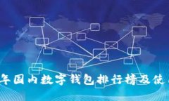 2023年国内数字钱包排行榜及使用指南