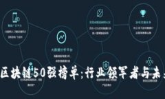 2023年度区块链50强榜单：行业领军者与未来趋势