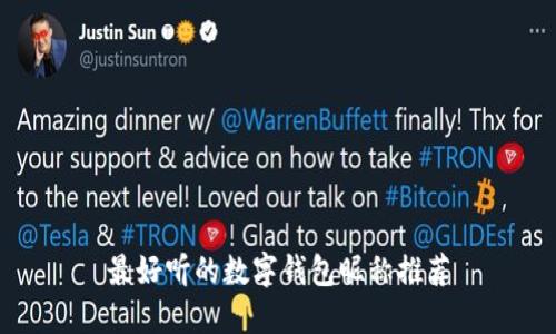 最好听的数字钱包昵称推荐