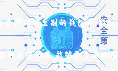 与关键词
  数字货币钱包没有通知？解决常见问题及使用指南 / 
 guanjianci 数字货币钱包,通知,常见问题,使用指南,安全性 /guanjianci 

一、数字货币钱包的基本概念
数字货币钱包是用于存储和管理各种数字货币（例如比特币、以太坊等）的一种工具。它可以是软件（应用程序）、硬件（如硬件钱包）、甚至是纸质形式。每种类型的钱包都有其独特的优势和劣势。
数字货币钱包的主要功能包括接收、发送和存储数字资产，同时允许用户查看交易历史。钱包本身不保存货币，而是保留用户的公钥和私钥，公钥用以接收货币，私钥则是访问和管理财产的重要凭证。

二、数字货币钱包的通知功能
许多现代数字货币钱包提供通知功能，以便用户及时了解账户动态。这包括资产的接收和发送通知、价格变动警报及安全警告等。然而，用户在使用数字钱包时，有时可能会面临“没有通知”的问题。

三、没有通知的原因
1. h4网络问题/h4
首先，网络连接不稳定可能导致通知无法及时送达。如果您的移动设备或电脑的网络连接出现问题，钱包应用就无法获取更新信息。在这种情况下，建议您检查网络连接，并确保设备与互联网顺畅连接。

2. h4钱包设置/h4
其次，很多数字货币钱包都提供了各种设置选项，其中就包括通知设置。如果您不小心关闭了相关通知功能，可能会导致通常应收到的通知无法送达。建议您进入钱包的设置页面，检查各类通知设置是否开启，并确保所有相关选项都已设定为接收通知。

3. h4应用更新/h4
第三，应用软件本身可能存在bug或需要更新。开发者常常会在新版本中修复已知问题。如果您的钱包应用没有更新至最新版本，可能会导致无法正常接收通知。定期检查并更新您的钱包应用，以确保有最佳用户体验。

4. h4手机设置问题/h4
此外，手机本身的设置也可能影响通知的接收。一些手机可能会自动将某些应用的通知设置为静音或者不显示。如果您在使用数字钱包的钱包应用时没有收到任何通知，请检查手机的通知权限设置，确保应用的通知选项没有被禁止。

四、用户投诉的典型案例
有些用户在使用数字货币钱包时反映他们没有收到交易通知或安全警报。例如，一个用户分享了他的经历：在进行一笔重要的数字货币交易时，没有收到任何相关的通知，导致他错过了交易时机，引发了重大损失。这类情况并非个别现象，因此了解怎样处理这些问题对于每位用户都是必要的。

五、如何解决钱包通知问题
1. h4检查网络连接/h4
如果您发现自己没有收到钱包的通知，最先要做的是检查您的网络连接。您可以尝试用浏览器打开其他网站，以确认您的网络状态正常。如果网络有问题，解决它是第一步。

2. h4调整钱包的通知设置/h4
在确认网络正常之后，进入钱包的设置，查看您的通知选项。一些钱包允许用户选择是否接收某些类型的通知，如果您希望接收重要的交易和安全通知，请确保对应的选项被启用。

3. h4及时更新应用/h4
一直保持您的钱包应用在最新版本状态是解决问题的重要方法。如果您使用的是安卓手机，可以在Google Play商店中检查更新；如果您是iOS用户，可以在App Store中查找。如果有新的版本发布，请及时下载和安装。

4. h4调整手机的设置/h4
处理完钱包的设置后，检查您的手机设置。如果您的手机已关闭某个应用的通知，您需要重新打开通知权限。不同品牌智能手机的具体操作步骤可能有所不同，通常在“设置”-“应用”中可以找到相应的服务，并调整其权限设置。

六、常见问题解答

1. h4如何选择安全的数字货币钱包？/h4
选择一个安全的数字货币钱包至关重要。您可以考虑以下几点：首先，选择具有多重验证（例如双因素认证）功能的钱包。其次，查看钱包的开源代码，开源钱包通常更透明其安全性。您还可以参考用户口碑及评价，选择那些获得较好评价的钱包。同时，建议您使用硬件钱包作为长期存储的选择。

2. h4数字货币钱包如何保障用户隐私？/h4
数字货币钱包保护隐私的方式多种多样，其中最重要的就是钱包的私钥管理。优质的钱包通常会采用本地存储方式，私钥不会上传至服务器，从而降低了信息泄露风险。此外，用户在使用钱包时可以选择使用虚拟私人网络（VPN）来进一步保护自己的上网行为。

3. h4数字货币交易被取消怎么办？/h4
在某些情况下，数字货币交易可能由于网络拥堵或其他原因被取消，您应该保持冷静。您可以查看交易状态，有些钱包提供了状态监控功能。如果交易确实被取消，您可以尝试重新进行交易，确保确认所选择的交易手续费适合当前网络状态，以避免再次出现问题。

4. h4钱包被黑客攻击了如何挽回损失？/h4
如果您发现您的数字货币钱包遭到黑客攻击，立即采取行动是非常重要的。首先，尽快修改钱包的登录密码。如果有启用双因素认证，务必也要更新您的认证方式。同时，尽量将剩余资产转移至别的钱包中，特别是如果您使用的是软件钱包。最后，建议您联系钱包服务提供商的客服，寻求专业意见和支持。

七、总结
数字货币钱包是当今数字金融的重要工具，而其通知功能则为用户提供了及时的重要信息。然而，有时用户在使用过程中可能会遇到各种通知问题。通过上述介绍，我们了解了问题的症结所在，能够更全面地应对这些问题。当然，安全性和隐私也是我们在选择数字货币钱包时需重点考虑的因素。希望通过这篇文章，您能够对数字货币钱包有更清晰的认识，并能够顺利管理您的数字资产。