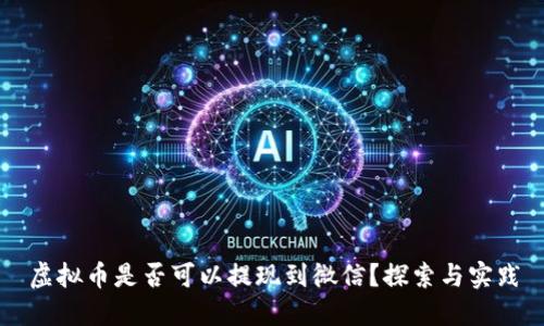 虚拟币是否可以提现到微信？探索与实践