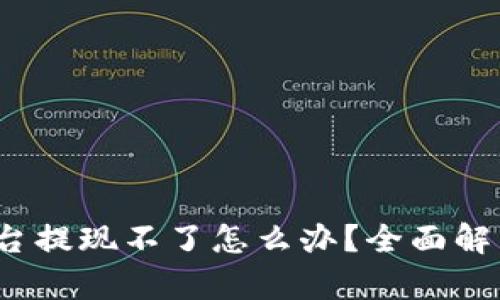  数字货币平台提现不了怎么办？全面解析及应对策略