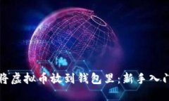 如何将虚拟币放到钱包里：新手入门指南