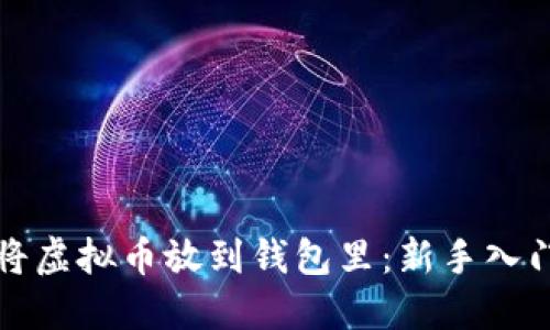 如何将虚拟币放到钱包里：新手入门指南