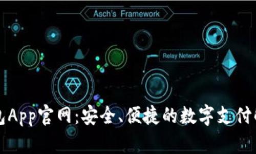 购宝钱包App官网：安全、便捷的数字支付解决方案