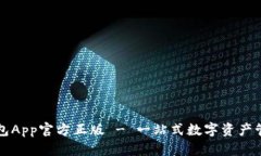 狐狸钱包App官方正版 - 一站式数字资产管理平台