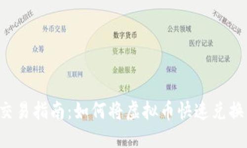 虚拟币交易指南：如何将虚拟币快速兑换为现金？