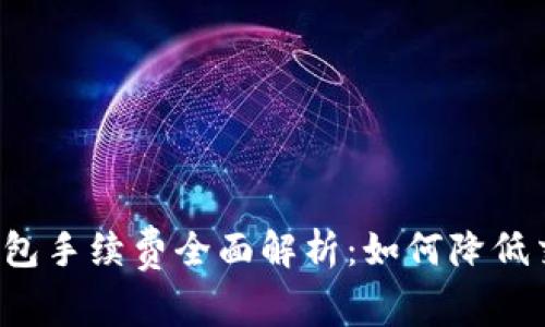 区块链钱包手续费全面解析：如何降低交易成本？