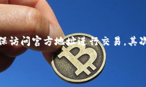 

虚拟币钱包会不会封卡？深入解析及解决方案

关键词

虚拟币钱包, 封卡, 加密货币, 钱包安全, 交易限制

---

虚拟币钱包的基本概念

虚拟币钱包是指用于存储和管理加密货币（如比特币、以太坊等）的数字钱包。它可以是软件形式（移动应用、桌面软件）或硬件形式（特定的硬件设备），其主要功能是保存用户的私钥，并允许用户进行加密货币的接收、发送和管理。与传统银行账户不同，虚拟币钱包没有中央管理机构，而是通过去中心化的区块链技术实现安全交易。

虚拟币钱包的封卡机制

封卡，或称账户冻结，通常是指金融机构或者服务平台由于某些风险因素对账户进行的限制操作。在虚拟币钱包的情况下，封卡的可能性虽较低，但并非不存在。封卡行为通常是出于以下几种原因：

ul
    li涉嫌洗钱或其他非法活动/li
    li账户信息不实，导致安全审查未通过/li
    li多次违反平台的使用条款/li
    li用户行为异常，系统自动触发风控措施/li
/ul

当钱包被封时，用户将无法进行任何交易、转账或提币操作，令资金处于“静止”状态。即使是合法使用者，也可能因误报警或系统错误而遭遇封卡。

如何避免虚拟币钱包被封卡

避免封卡的最有效方式是遵循钱包平台的使用规则和法律法规。具体可采取以下措施：

ul
    li确保个人信息真实、完整并维护最新状态。许多钱包在开户时会需求身份验证，以确保用户身份的真实性。/li
    li避免频繁进行大额交易，特别是与可疑地址进行交易，这可能会引起系统的警觉。/li
    li定期检查钱包设置，并保持安全措施，例如开启双重身份认证（2FA）。/li
    li清晰了解平台的服务条款和用户协议，遵循所有规定以减少风险。/li
/ul

虚拟币钱包封卡后的应对策略

若您的虚拟币钱包不幸被封，首先不要惊慌。应对封卡情况的步骤如下：

ol
    li了解封卡原因：首先尝试联系钱包的客服或技术支持，了解封卡的具体原因。通过官方网站的联系方式与客服沟通，避免通过非官方途径联系，以免受到诈骗。/li
    li准备证明材料：根据客服要求，提交需要的身份验证材料。例如身份证明、资金来源、交易记录等，以便进行申诉。/li
    li耐心等待：封卡处理通常需要一定时间，保持耐心。在此期间，不要尝试用其他方式绕过问题，这可能会加剧封卡情况。/li
    li考虑替代钱包：如果问题长期未解决，可以考虑使用其他信誉良好的虚拟币钱包服务，分散风险，保证资金流动性。/li
/ol

选择适合的虚拟币钱包

选择合适的虚拟币钱包是保证资金安全的关键。其次，以下是选择虚拟币钱包的几个建议：

ul
    li安全性：首先关注钱包的安全性，选择那些具有良好口碑和多重验证手段的钱包，例如电子钱包、硬件钱包。/li
    li用户体验：理想的钱包应具备良好的用户界面，便于用户进行日常交易。/li
    li支持币种：不同的钱包支持的币种不同，选择时要确保所需的币种可以在该钱包中进行操作。/li
    li费用透明：了解钱包的支付方式、转账费率等，确保没有隐藏费用。/li
/ul

---

常见问题解答

1. 虚拟币钱包封卡的原因有哪些？

虚拟币钱包可能会因多种原因被封卡。首先是涉及非法活动，例如洗钱、诈骗等，这种情况下平台会主动进行风险控制，保护自身和其他用户的利益。此外，用户若交易频繁或大额交易，也可能会引发风控系统的关注，导致封卡。此外，用户的身份信息不一致、未通过平台的认证审核也会导致账户被封。最后，多次违反平台的使用条款也可能会受到封禁影响。因此用户需对这些潜在风险保持警惕，减少误封的概率。

2. 被封卡后是否能解封，解封需要多久？

被封卡后，解封的可能性在于被封原因及具体平台的政策。若因身份信息不全或者疑似交易，通常只需及时提供相关证据和信息，便可快速解封，而若因涉及违法行为，解封的难度将大幅增加。具体解封时间会根据各个平台的审查流程结果而异，通常在数天到几周不等，期间用户可以耐心联系平台客服，并遵循其要求。

3. 怎样选择安全的虚拟币钱包？

在选择安全的虚拟币钱包时，需要关注多个方面。首先，钱包的安全性是优先考虑的因素，选择已经通过安全审核并具有良好口碑的钱包。其中，硬件钱包相对软件钱包来说，安全性会更高，适合长期持有大额资产。其次，查看钱包是否支持多种加密货币，方便用户进行多元化投资。此外，透明的收费标准也是评估一款钱包安全性的标准之一。通过各类评论、评测选择信誉好的钱包，最终确保自己的资产得到有效保护。

4. 虚拟币交易过程中会遇到何种风险？

在虚拟币交易过程中，用户可能会遇到各种风险。首先是市场风险，虚拟币市场波动较大，用户投资可能受到价格的剧烈波动影响。此外，用户还需警惕交易过程中的网络风险，包括钓鱼攻击及恶意软件等，确保访问官方地址进行交易。其次，用户交易对手的身份也存在风险，尽量选择可信的交易渠道与对方进行交易。另外，由于监管措施的变化，虚拟币的法律地位可能会发生变化，影响用户资产的保护，所以用户还需了解所在地区的法律法规。

---

以上内容就是对“虚拟币钱包会不会封卡”的分析，涵盖了封卡的原因、避免措施、应对策略及选择钱包的建议，同时也解答了一些相关的常见问题。希望能够对你帮助！
