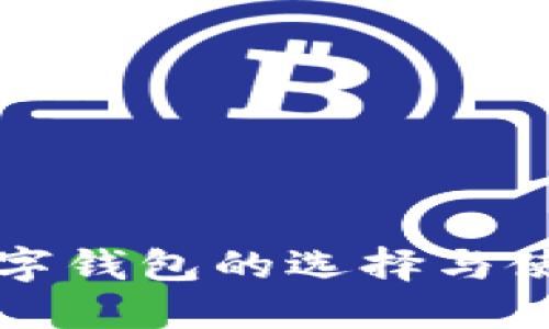 欧洲数字钱包的选择与使用指南