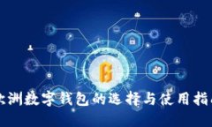 欧洲数字钱包的选择与使用指南