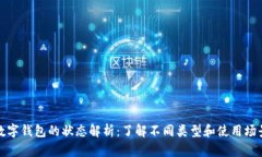 数字钱包的状态解析：了解不同类型和使用场景