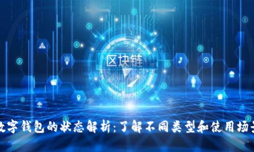 数字钱包的状态解析：了解不同类型和使用场景