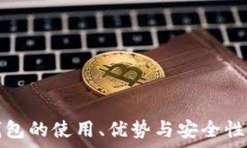   
冷钱包的使用、优势与安全性解析