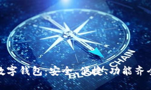 最好的数字钱包：安全、便捷、功能齐全的选择