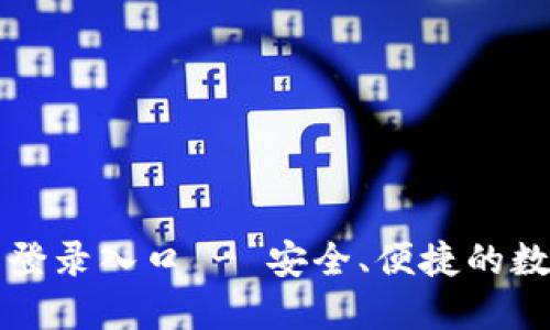 : 狐狸钱包官网登录入口 - 安全、便捷的数字资产管理平台