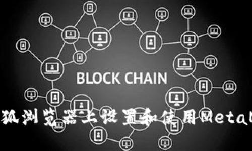 如何在火狐浏览器上设置和使用MetaMask钱包