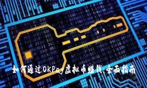 如何通过OKPay虚拟币赚钱：全面指南