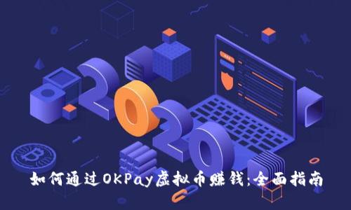 如何通过OKPay虚拟币赚钱：全面指南