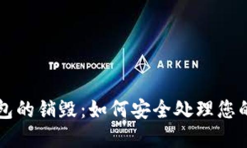区块链钱包的销毁：如何安全处理您的数字资产