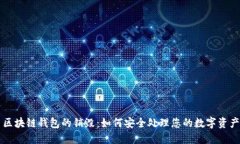 区块链钱包的销毁：如何安全处理您的数字资产