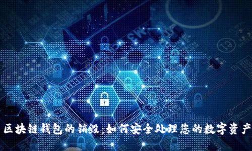 区块链钱包的销毁：如何安全处理您的数字资产