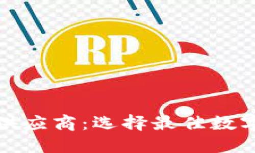 数字货币钱包供应商：选择最佳数字资产保护方案