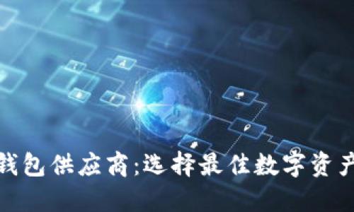 数字货币钱包供应商：选择最佳数字资产保护方案