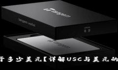 : USC等于多少美元？详解USC与美元的汇率动态