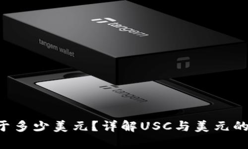 : USC等于多少美元？详解USC与美元的汇率动态
