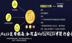 MetaMask使用指南：如何在MetaMask中进行安全交易