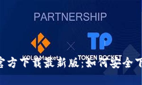 安币APP官方下载最新版：如何安全下载和使用