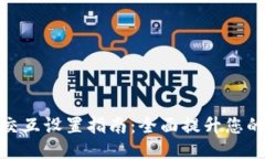 小狐狸钱包交互设置指南：全面提升您的区块链