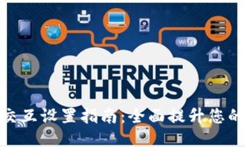 小狐狸钱包交互设置指南：全面提升您的区块链体验