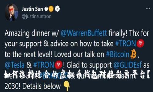 如何选择适合的虚拟币钱包对接彩票平台？