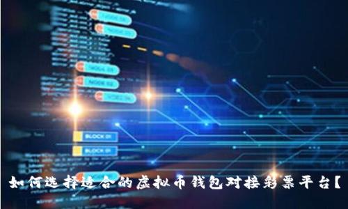如何选择适合的虚拟币钱包对接彩票平台？