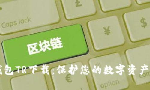 虚拟币冷钱包TR下载：保护您的数字资产安全的指南