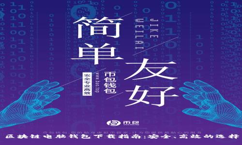 区块链电脑钱包下载指南：安全、高效的选择