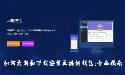 如何更新和下载安装区块链钱包：全面指南