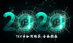 TRX币如何购买：全面指南