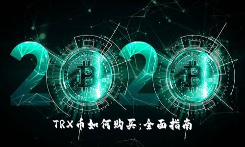 TRX币如何购买：全面指南