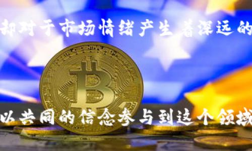 

中本聪钱包有多少比特币？揭开比特币创始人的神秘面纱

关键词

中本聪, 比特币, 钱包地址, 加密货币, 匿名性

中本聪钱包有多少比特币？揭开比特币创始人的神秘面纱

中本聪，一个在比特币的世界中如同幽灵般存在的名字。这个神秘的创始人不仅创造了一种颠覆性的货币，还为整个加密货币生态系统奠定了基础。正因为中本聪的匿名性和他所控制的钱包地址，使得他的比特币数量成为了一个备受关注的话题。那么，中本聪的钱包里面究竟存有多少比特币呢？

中本聪钱包的背景

中本聪是一位化名于2008年发表比特币白皮书的人，其真实身份至今未被揭开。比特币项目在2009年正式启动，中本聪在起初挖矿时以匿名的方式生成了大量比特币。据估计，在比特币的早期，中本聪挖掘了约100万枚比特币。这些比特币主要存储在多个钱包地址中，其中一些地址至今未动过。对于这个钱包内的比特币数量，学者和比特币爱好者们持续保持高度关注。

中本聪钱包的比特币数量

经过分析，有研究者指出中本聪可能拥有大约100万枚比特币。这些比特币在创始之初被挖掘出来后，至今几乎没有过交易。为了具体说明，中本聪的钱包地址包括一些未动过的地址，按此传统逻辑推测，这些比特币的价值随着市场的波动而变化。在2019年时，这笔比特币的市值曾高达几百亿美元，甚至在比特币价格疯涨的情况下，其价值可能超过千亿美元。

中本聪的钱包地址及其重要性

中本聪的钱包地址是比特币社区讨论的热门话题，这些地址里的比特币至今未被转移，这不仅是因为中本聪的匿名性，还因为这笔巨额资产的潜在价值。中本聪的钱包地址通常通过区块链探测器可以找到，用户可以在线查看交易历史及余额，然而由于中本聪早期在比特币的开发者角色，以及他对比特币长期稳定的追求，使得这一切充满了神秘感。

中本聪的身份与比特币的去中心化特性

中本聪的身份一直是一个悬而未决的话题，尽管有多个候选人被广泛猜测。从比特币的特性来看，中本聪或许早已认识到保持匿名的重要性，确保比特币的真正去中心化。比特币本质上是一个无中央控制机构的去中心化数字货币，因此对中本聪的身份的过多关注可能会干扰到比特币思想的传播与发展。

潜在的法律和市场影响

中本聪的钱包数额巨大的比特币在法律和市场上产生的影响不容忽视。假如某天中本聪决定动用这些比特币，将会对市场造成怎样的冲击？市场恐慌心理可能会加剧，比特币的价格可能会受到波动。而加密货币的法规也未曾界定中本聪的行为是否合乎法律，因此这个问题也引发了人们的长期关注。

### 问题探讨

1. 中本聪的真实身份是什么？

关于中本聪的真实身份，至今众说纷纭。许多专家与爱好者提出过不同的假设，从农民，程序员到学者，甚至说是某个著名科技公司的创始人。然而，所有的推测都没有确凿的证据可以支持。根据比特币白皮书的风格与结构分析，可以找出他应该具备较强的计算机科学与密码学的背景，这让很多人倾向于相信中本聪只可能是个独立的工程师或小团队。令人惊讶的是，在比特币团队成立的几年来，中本聪特有的写作风格和技术观点都太过独特，看似没有同类的科技群体，如此的规律让人愈发着迷。

2. 中本聪的钱包将来可能会如何处理？

关于中本聪的钱包及他所持有的比特币的未来，无疑是人们极其关注的一个话题。如果有一天中本聪决定出售这些比特币，可能会引起市场的剧烈波动，甚至可能导致比特币价格的崩溃，或是大规模的牛市恐慌。同时，亦有观点认为，如果他选择长期不动这些比特币，可能将会帮助加密货币的稳固与市场的长期发展，尤其是对于比特币的去中心化与价值论来说，将会是一个重要的示范。但是，无论中本聪做出何种选择，历史证明他在比特币的价值研究上是深思熟虑的，他的每一次出手都将会影响整个生态。

3. 中本聪的比特币对整个加密市场有何影响？

中本聪所拥有的比特币与市场之间存在着复杂的互动关系。他的这些比特币看似隐藏在钱包中，但实际上反映了市场的供需关系与投资者的心理。比特币的存在本质上是分散化的，然而中本聪的巨量的比特币却形成了部分的集中，虽然这并不会直接控制市场，却对于市场情绪产生着深远的影响。在较高的比特币价格阶段，中本聪的钱包一度被视为一个巨大的“黑洞”，吸引投资者的深思，亦或是带来市场的波动。综合上中本聪的比特币持有与市场心理之影响，可以认为，中本聪的存在与他的钱包具有一种独特的象征意义，成为比特币驱动的一部分。

4. 中本聪的存在对比特币社区有何影响？

中本聪的匿名性质不仅引发了关于货币的现象思考，同时也促使比特币社区形成了一种独特的文化。在中本聪的自我隐匿后，比特币社区找到了更多的信任与共同目标。这种现象在某种程度上促进了去中心化思想的传播与发展，也鼓励了更多的开发者、投资者以共同的信念参与到这个领域。在此环境下，比特币可以视作一种信任机制，不再只是一种金融交易工具，而是代表着一种新的价值观，强调整个网络的共同参与与协作。因此，中本聪不仅是比特币的创始人，更是这个去中心化网络文化的象征。

总结起来，中本聪的钱包和比特币数量反映了许多关于技术、金融及社会等方面的问题。中本聪的身份、他的比特币以及其对市场的可能影响都激起了人们的深思与探索。正是这一切，促成了比特币以及整个加密货币领域的广泛关注和讨论。