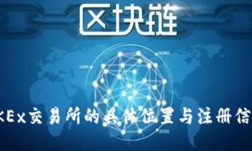 OKEx交易所的具体位置与注册信息