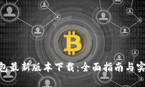 988钱包最新版本下载：全面指南与实用技巧