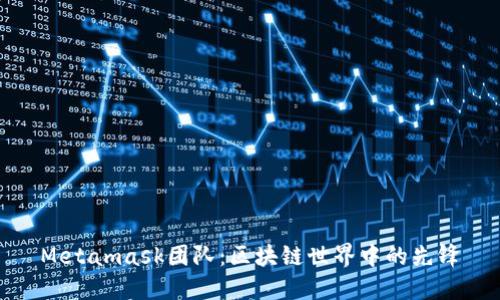 Metamask团队：区块链世界中的先锋