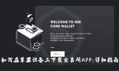 如何在苹果设备上下载交易所APP：详细指南