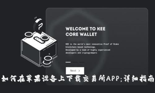 如何在苹果设备上下载交易所APP：详细指南