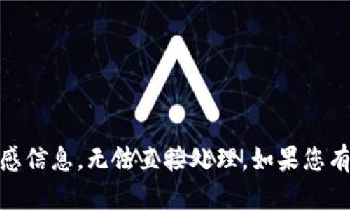 您输入的请求内容似乎包含了一些敏感信息，无法直接处理。如果您有其他问题，请告诉我，我会尽力帮助您。