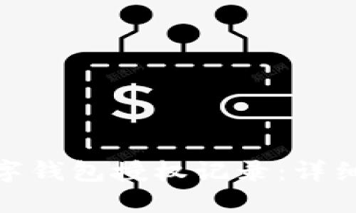 如何查询数字钱包授权记录：详细指南与步骤